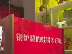 -老佛爷炭火蛙锅直营(清滨路总店)
