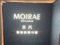 -茉芮·精致四季川菜(三坊七巷店)