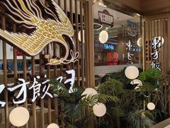 -东方饺子王(新奥购物中心店)