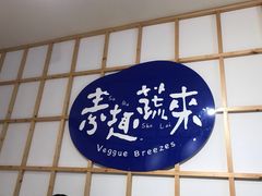 -轻蔬不用等·素食(江苏路店)