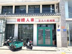 门面-湘醴人家(景苑小区店)
