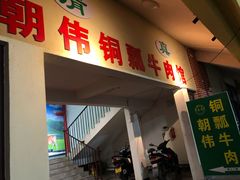 -朝伟清真铜瓢牛肉馆(三十年老·店)