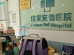 -佳雯宠物医院·皮肤科·内外科(春晓路分院)