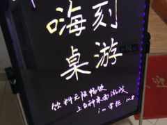 -嗨刻桌游(天一豪景店)