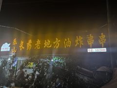 -乐山长药老地方油炸串串(峨眉四中店)