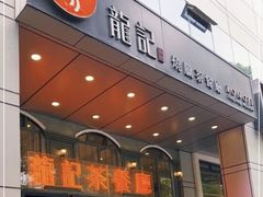 -龙记烧腊茶餐厅(常德路店)