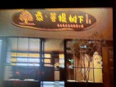 -泰·菩提树下[泰式按摩x精油SPAx肩颈头疗](新景店)