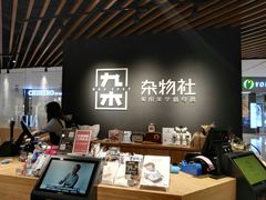 -九木杂物社(恒隆广场店)