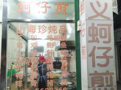 门面-忠义蚵仔煎
