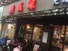 -熙盛源(凤凰街店)