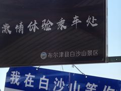 -布尔津县白沙山沙漠景区
