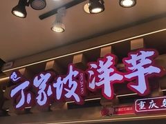 -丁家坡洋芋·观音桥好吃街A区(全国总店)