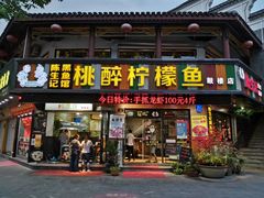 门面-陈生记黑鱼馆·20年活鱼现杀(宁波鼓楼店)
