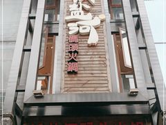 门面-纸盐河码头火锅(十八梯店)