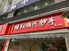 门面-继红顺河抄手名小吃