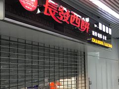 门面-长发西饼(临顿路店)