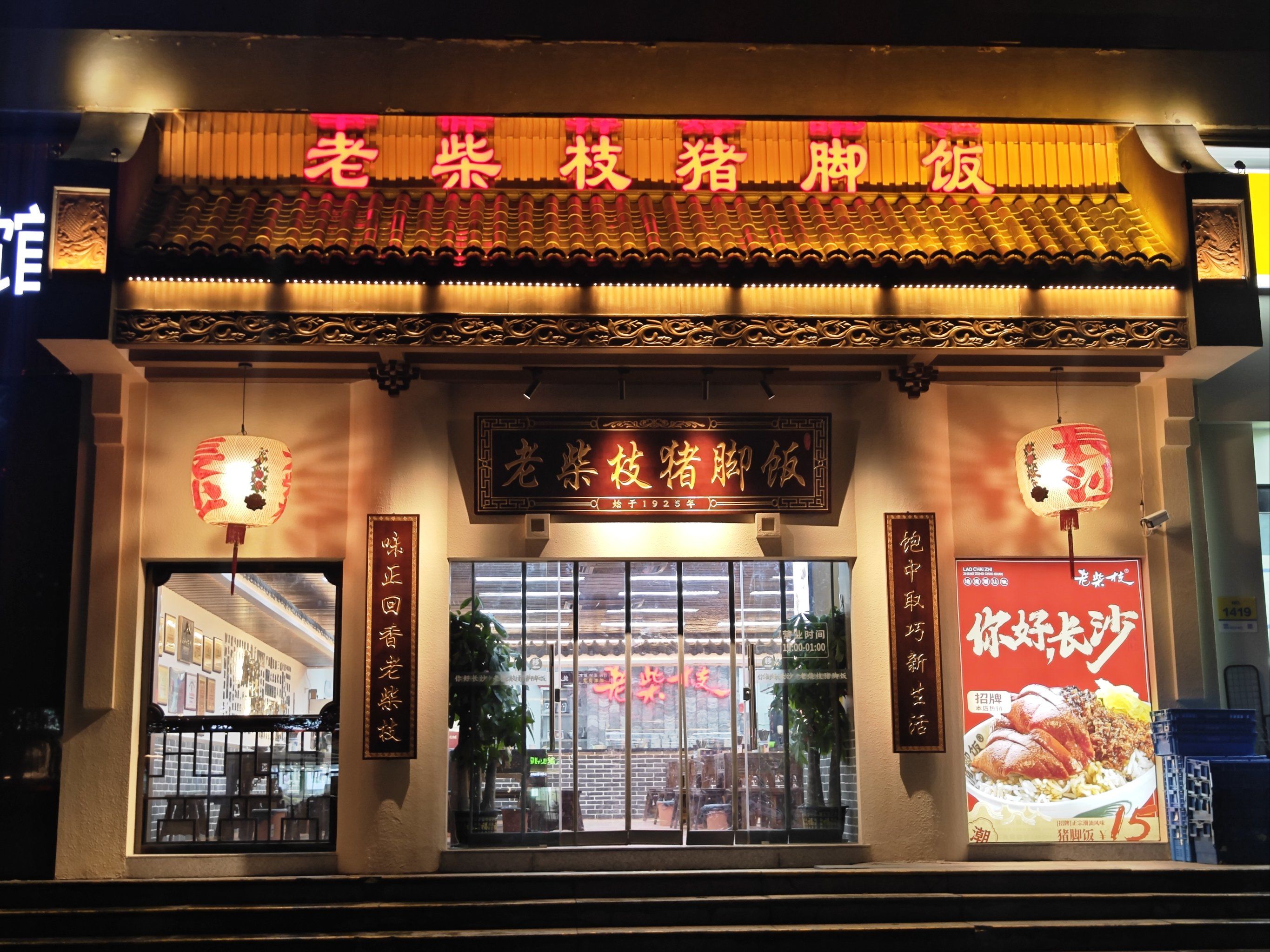 在窑岭上近湘雅医院地铁站的旁的一家「老柴枝猪脚饭」,招牌很亮堂,店