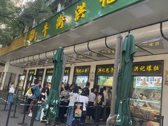 -牛街洪记小吃店(牛街店)