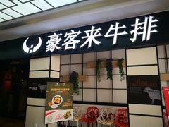 门面-豪客来牛排(云山大道店)