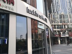 门面-瑞幸咖啡(三里屯SOHO-6号楼店)