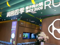 门面-润园四季椰子鸡火锅(南山海岸城店)