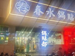-春水锅贴·传统鲁菜(大明湖店)