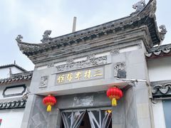 -三林塘老街
