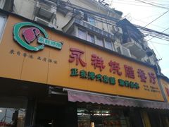 门面-永祥烧腊餐厅(虹口店)