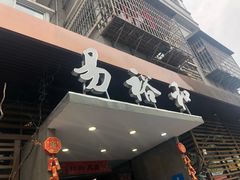 门面-易裕和·长沙米粉(竹塘西路店)