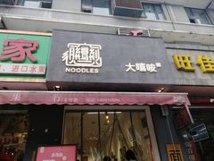 门面-大嘻咹biangbiang面(历史博物馆店)