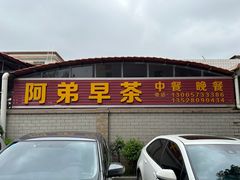 -阿弟早茶大排档(九村店)