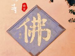 -鸡鸣寺