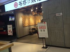 门面-书亦烧仙草(北碚万达店)