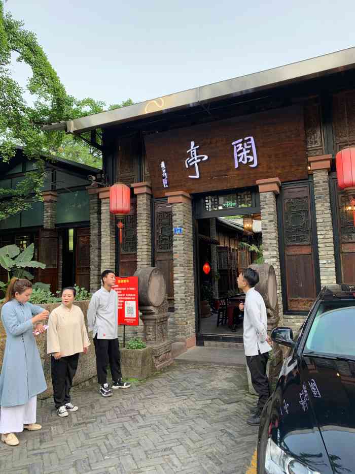 闲亭九眼桥店图片