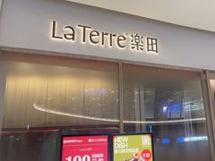 -La Terre乐田(万象城店)