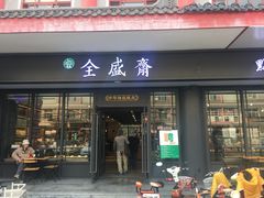 门面-清真全盛斋传统糕点(西羊市店)