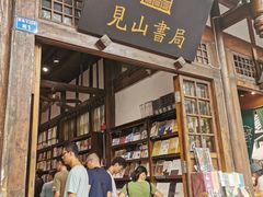 -见山书院