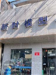 -新时模型(新街口店)