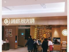 门面-海底捞火锅(海澜财富中心店)