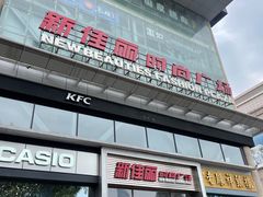 -新佳丽时尚广场