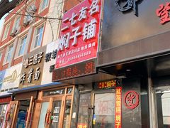 门面-二七友名焖子铺