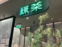-绿茶餐厅(北京世纪金源店)
