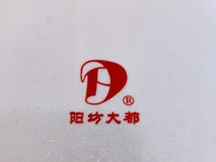 -阳坊大都涮羊肉(阳坊总店)