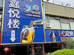 -鑫悦楼煎蟹·16年海鲜大排档