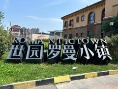 -世园罗曼小镇