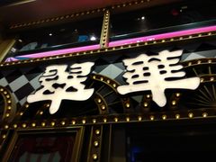 -翠华餐厅