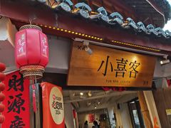 -小喜客·云南特色菜(纳西庭院店)