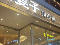 -火婆子·川小馆(扬韬科技广场店)