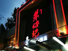 门面-朱仔记食府(江南大道店)