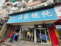 -汪家馄饨(集庆路店)